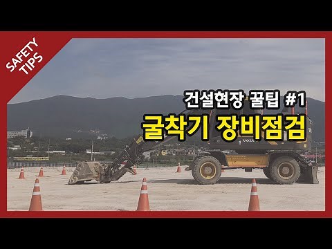 [안전꿀팁] 1탄, 굴착기 작업 전 장비점검
