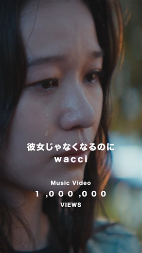 wacci on Instagram: ". ⋰ 『彼女じゃなくなるのに』 Music Video🎬 100万回再生突破㊗️ ⋱ #wacci 『#彼女じゃなくなるのに』 YouTubeの再生回数が 1,000,000回を突破しました！ たくさんのご視聴ありがとうございます🙇‍♂️ 🎧 ST/DL https://wacci.lnk.to/0slC5C 🎬 Music Video https://youtu.be/_23ay_GB4g0?si=MLp8KLADhs6m8G1y 🎸 Live Video https://youtu.be/_IQfiXmO_9M?si=kOZRIwUYVwY3-el1"