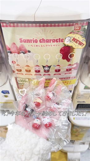 〰 y o k o p i 〰 on Instagram: "⁡⁡⁡˗ˏˋ 2025年ガチャ納めしてきました ﾐ・◦・ﾐ🍓❤︎ ˎˊ˗⁡ ㅤㅤㅤ⁡⁡⁡⁡⁡⁡⁡⁡ ㅤㅤㅤ⁡⁡⁡⁡⁡⁡⁡⁡ㅤㅤㅤ 今年も沢山載せてきたガチャVLOG 、 沢山ご覧いただきありがとうございました ( / ̫ т )💞 ㅤㅤㅤ ㅤㅤㅤ ガチャ歴数年の私ですが … 特に今年の下半期は これまで以上に人気で大変でしたね … 🐬🪄💭 ㅤㅤㅤ ㅤㅤㅤ 私は運良く回したいガチャとはほぼ出会えたので 、 なんだかんだ良かったかな 〜 ( т ̫ т)＼( ; ̫ ; )🍈🤍 ㅤㅤㅤ ㅤㅤㅤ 来年もまた沢山回せますように .ᐟ.ᐟ 🐹🌠🥨*.ﾟ ㅤㅤ ㅤㅤㅤ ┈┈┈┈┈┈┈┈┈┈┈┈┈┈┈┈┈┈┈┈┈⁡⁡⁡⁡⁡⁡⁡⁡ ㅤㅤㅤ⁡⁡⁡⁡⁡⁡⁡⁡ #ガチャガチャ #ガシャポン #ガチャ #サンリオ #めじるしアクセサリー"