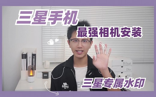 三星手机最强谷歌相机安装教程🔥必看