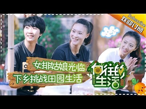 《向往的生活》第4期20170205: 女排姑娘做客蘑菇屋 大华遭调侃撩妹太腻人 Happy Life EP.4【湖南卫视官方频道】