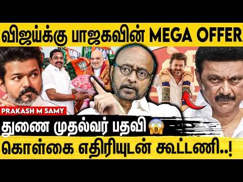 NDA கூட்டணிக்கு விஜய் வந்தால் திமுக தோல்வி உறுதி | Prakash M Swamy Interview | Tvk Allaince Bjp