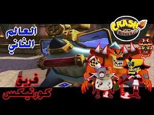 تختيم كراش سباق (بلاي ستيشن 2) فريق كورتيكس - العالم الثاني | Crash Nitro Kart
