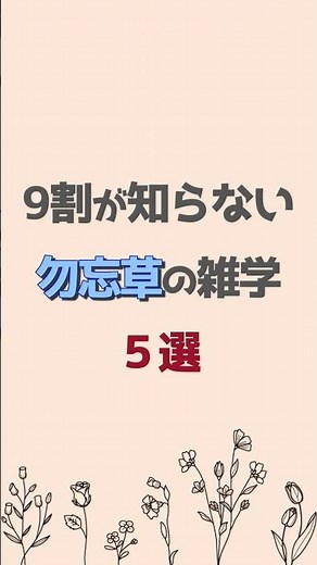 9割が知らない 勿忘草の雑学 5選