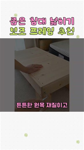 좁은 침대 넓히기 보조 프레임 추천 #침대연장 #침대확장 #좁은침대