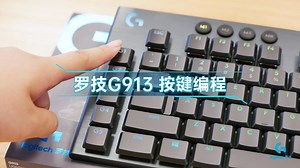 【教程】罗技 G913 无线机械键盘G键编程指令绑定展示