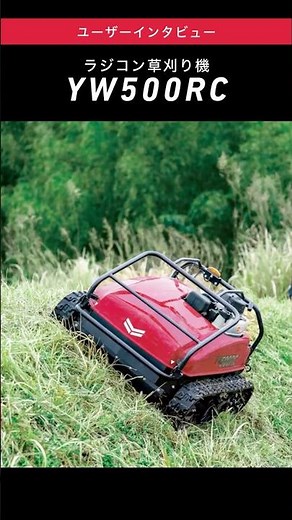 ラジコン草刈機 YW500RC ユーザーインタビュー #除草 #yanmar ＃ヤンマー #ラジコン草刈機 #草刈り