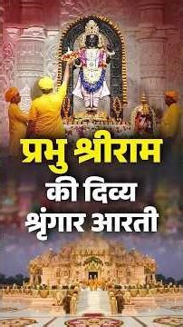 अयोध्या धाम से प्रभु श्रीराम की दिव्य श्रृंगार आरती का भव्य दर्शन।