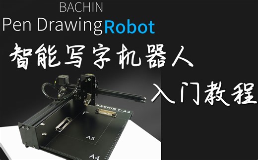 【智能写字机器人】自动写字机 软件安装与使用 入门教程-适合初学者