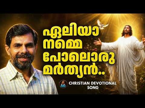 ഏലിയാ നമ്മെ പോലൊരു മർത്യൻ.. Christian Devotional Song | Hits of Kester