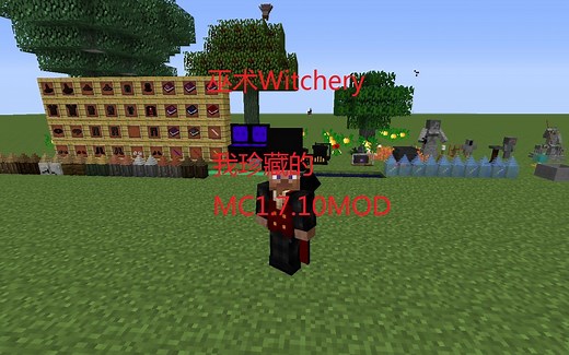 【MC】我珍藏的MC1.7.10MOD——巫术Witchery