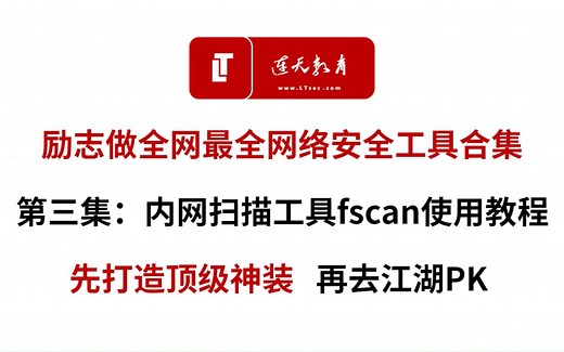 【网安工具】超好用的内网综合扫描自动化工具——fscan使用教程