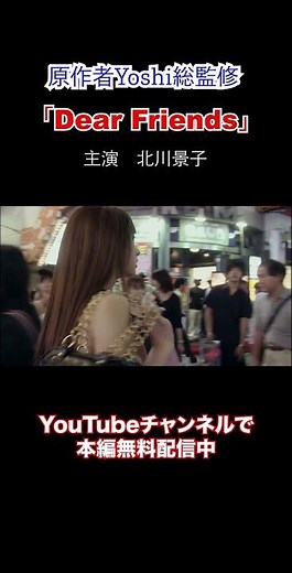 yoshi映画 主演「北川景子」Dear Friends 【限定無料公開中】 ＃yoshi ＃jdorama ＃2000S ＃keikokitagawa＃yoshi #y2k