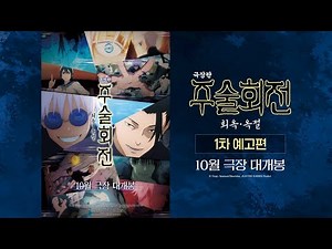 [극장판 주술회전: 회옥∙옥절] 1차 예고편