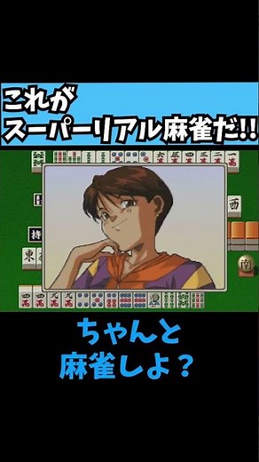 [Strip Mahjong] This is super realistic mahjong! [Game Commentary] #RetroGame #GameCommentary