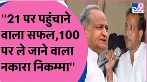 48K views · 4.6K reactions | RAJENDRA GUDHA ON GEHLOT ! ''21 पर पहुंचाने वाला सफल,100 पर ले जाने वाला नकारा निकम्मा'' #SachinPilot #AshokGehlot #RajendraGudha #GehlotVsPilot | TV9 Rajasthan | Facebook