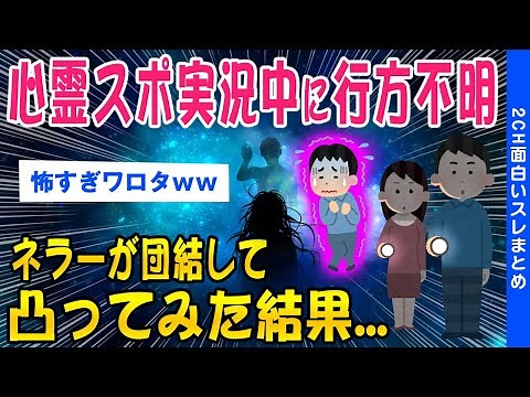 【2ch総集編スレ】2chで心霊スポ実況中行方不明に…ネラーが凸ってみた結果...【ゆっくり解説】
