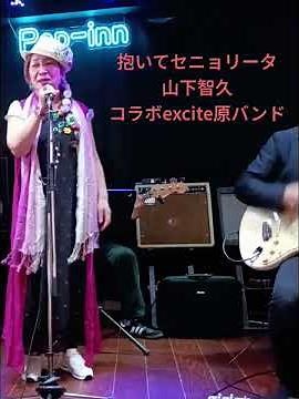 山下智久 抱いてセニョリータ CVコラボexcite原バンド