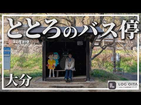 Do you know about the Totoro bus stop in Oita?