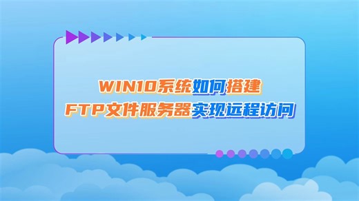 如何搭建FTP文件服务器，实现远程文件共享？