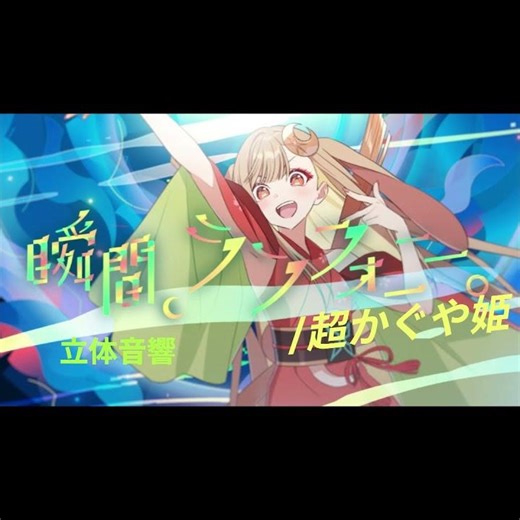 瞬間、シンフォニー。/40mP from 超かぐや姫！ 立体音響