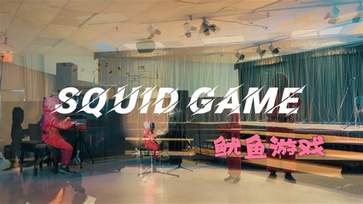 美国小学生的音乐表演 鱿鱼游戏 Way Back Then 竖笛 钢琴