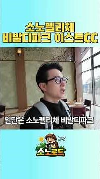 회원권 있으면 이게 가능해요… 소노펠리체 비발디파크 east cc 직접 찍어왔습니다 #대명리조트회원권 #소노호텔앤리조트 #노블리안블랙 #소노러스