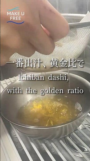 「一番出汁」黄金比レシピ 29秒でわかる料亭の基本｜Ichiban Dashi Golden Ratio - Clear Japanese Broth in 29 Seconds #和食レシピ
