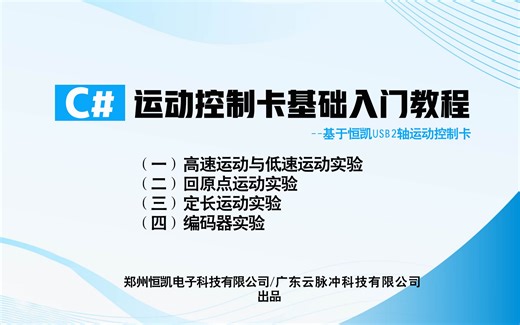 C#零基础入门运动控制卡基础教程