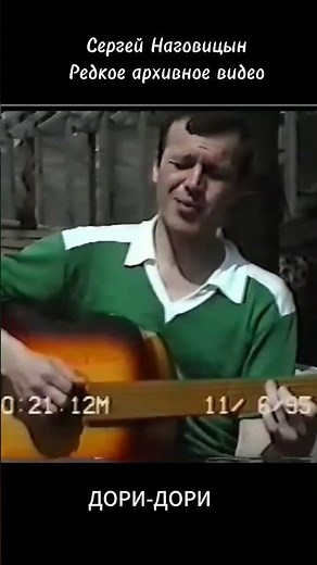 Сергей Наговицын - Дори - дори (Эксклюзивное видео)
