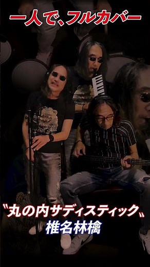 一人でフルカバー〝丸の内サディスティック / 椎名林檎〟