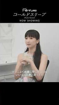 映画『Perfume“コールドスリープ”-25 years Document-』公開中‼︎本編切り出し⑥ #コールドスリープ #prfm