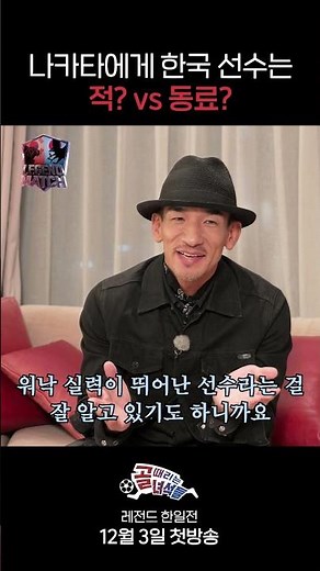 나카타에게 한국 선수는 적? vs 동료? l 12/3(수) 첫방송