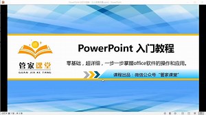 【软件教学】PowerPoint2016入门教程精品课（管家课堂出品）