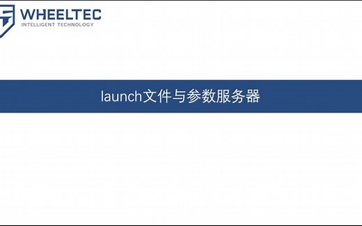 ROS入门系列教程（二）——launch文件与参数服务器（WHEELTEC）