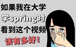 少走99%的弯路！清华大佬花费156个小时整理的spring全套视频教程，整整300集，零基础快速入门！