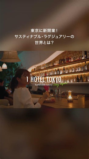【東京・新開業ホテル】身も心も美しくなれる体験に感動。サスティナブル・ラグジュアリーホテルの詳細を宿泊レポート【1 HOTEL TOKYO】#shorts
