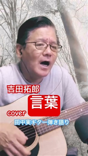 #吉田拓郎 #言葉 #名曲 #cover #ギター #弾き語り
