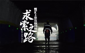 煤矿工业互联网的求索之路