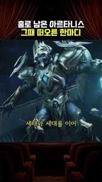 홀로 남은 아르타니스, 그때 떠오른 제라툴의 가르침 (스타크래프트2 공허의 유산 시네마틱)