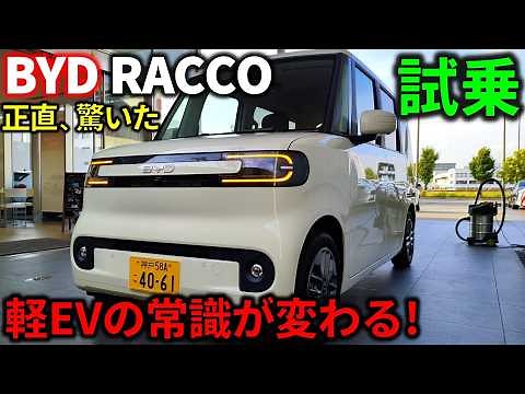 【BYDラッコ試乗】この完成度は反則です!正直ナメていました…乗って分かった本当の実力!日産サクラ/N-ONE e/N-BOXと比較!軽EV初のスライドドア【BYD RACCO Test Drive】