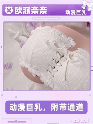 又大又软、弹、糯”，这波欧派奈奈飞机杯绝对不容错过