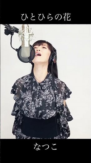【Short ver.】ひとひらの花／日野あずき 歌手"なつこ"カバー