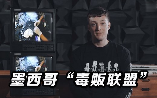 VICE纪录片：墨西哥的“毒贩联盟”是个怎样的组织