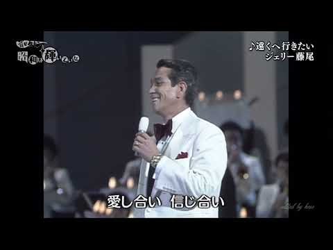 BXSBA625 遠くへ行きたい⑤ ジェリー藤尾 （1962）1984・170609 vL HD