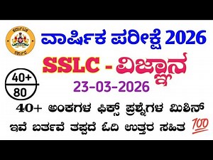 SSLC Science Annual Exam 2026 40+ FIX QUESTIONS | Passing Package & Important Questions | Karnataka