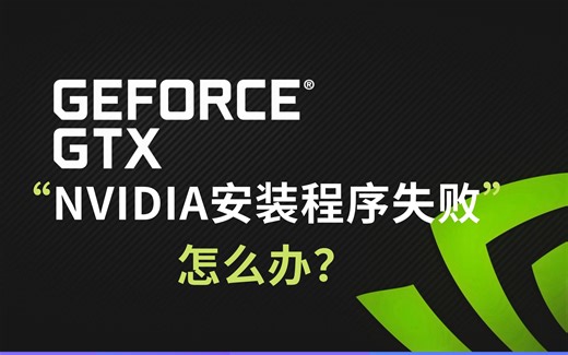 nvidia安装程序失败怎么办？