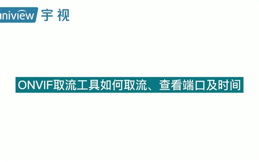 宇视科技ONVIF取流工具取流、查看端口及时间
