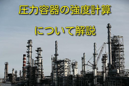 【プラント設計の基礎】タンク・圧力容器の強度計算の方法について【内圧・外圧】 | プラントエンジニアは語る