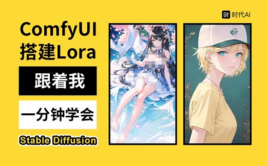 ComfyUI搭建Lora工作流和搭建VAE模块，Stable Diffusion教程